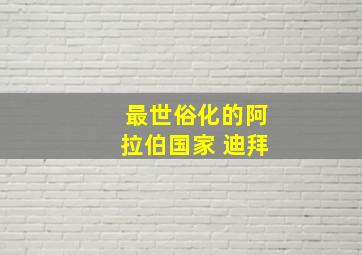 最世俗化的阿拉伯国家 迪拜